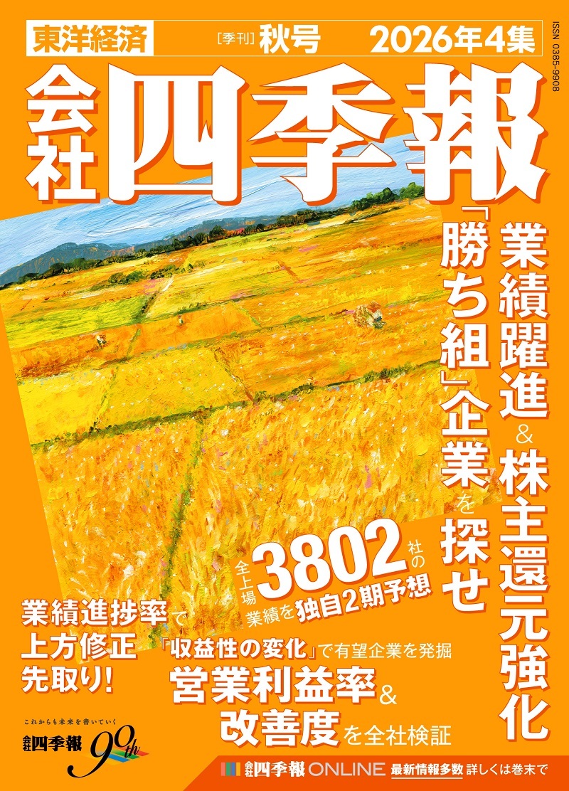 会社四季報2026年4集（秋号）の表紙