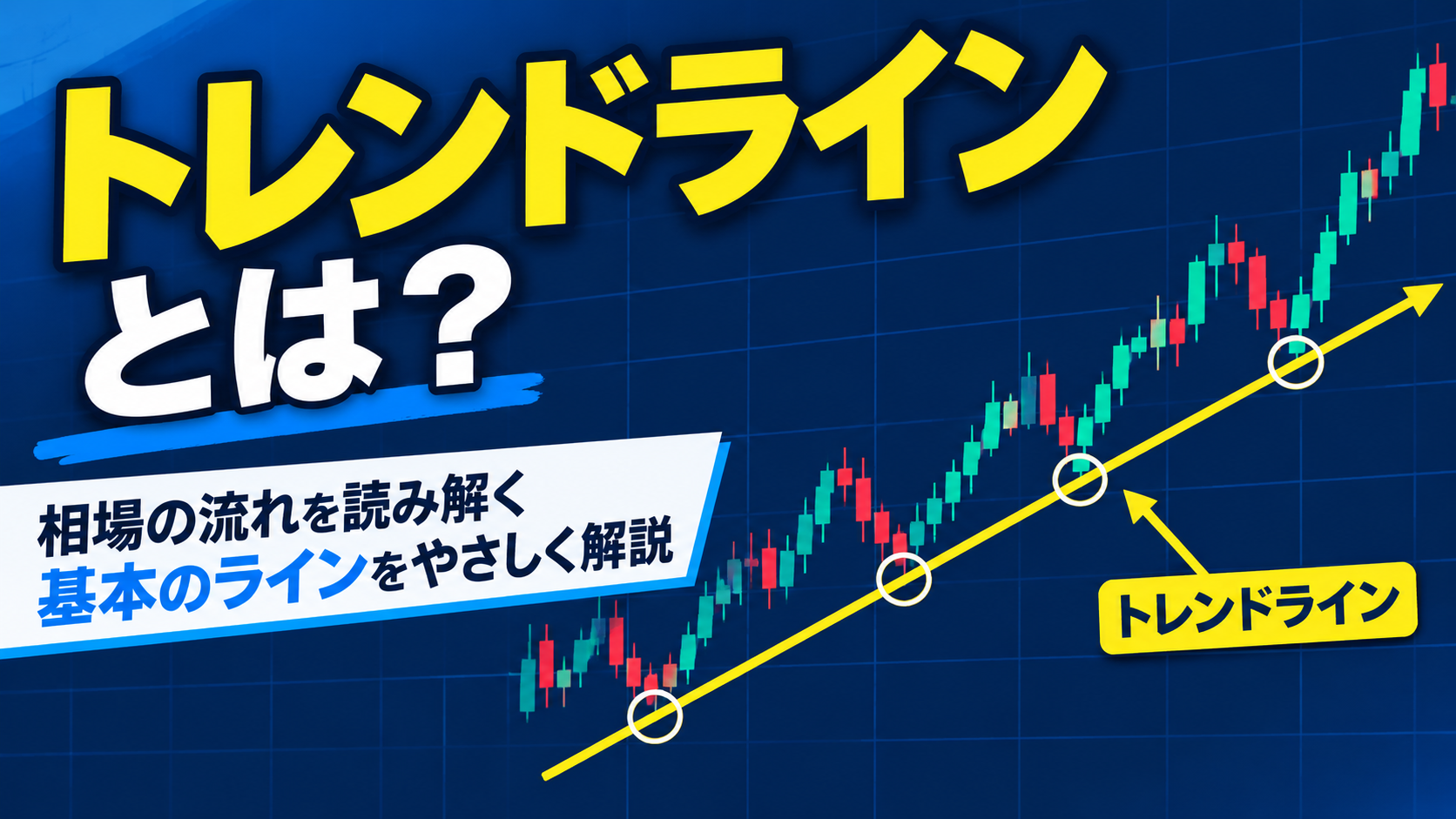 トレンドラインとは？ローソク足チャートの安値どうしを結んだ上昇トレンドラインの図解